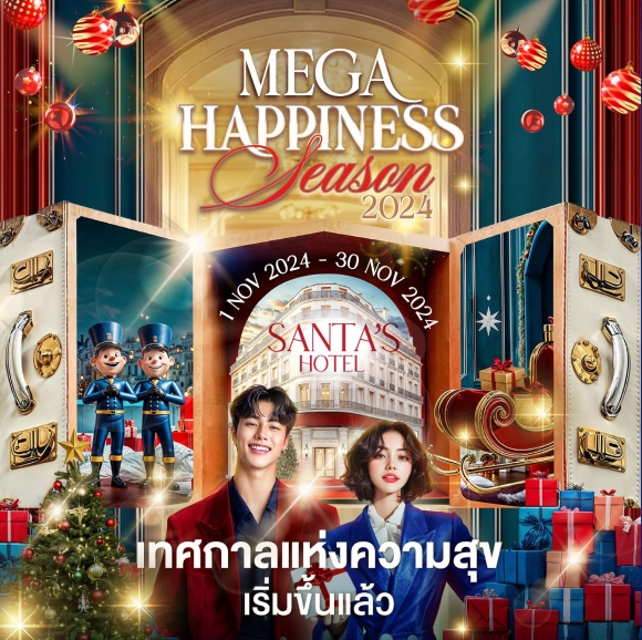 เทศกาล Mega Happiness Season 2024 ที่ศูนย์การค้า Megabangna